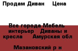 Продам Диван  › Цена ­ 4 - Все города Мебель, интерьер » Диваны и кресла   . Амурская обл.,Мазановский р-н